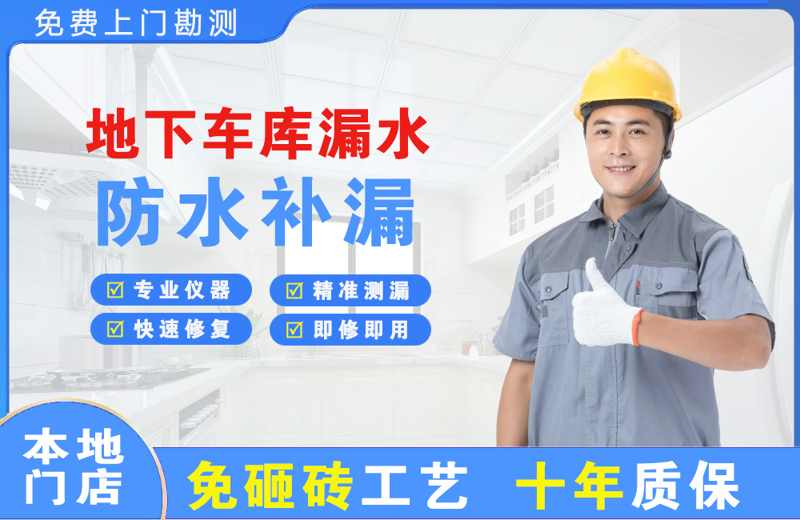 环江地下车库漏水维修